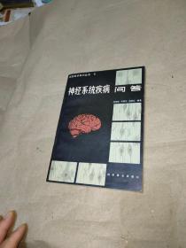 神经系统疾病问答/ 现货实拍，放心购买 作者:   出版社:   出版时间: