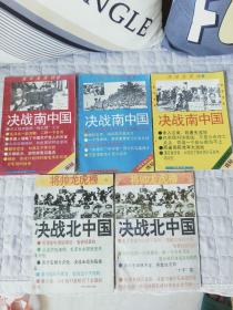 将帅龙虎榜之决战北中国1-2册，决战南中国上中下3册，共5册全，合售