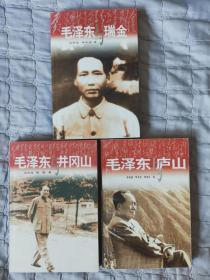 毛泽东与瑞金、毛泽东与井冈山、毛泽东与庐山 共三册。