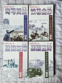 拥抱新中国丛书：1，弯弓贺兰；2、饮马金沙；3、踏浪东海；4、横塑五岭；