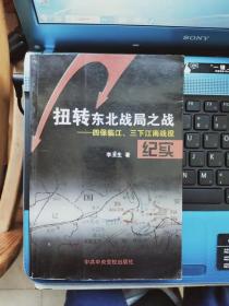 扭转东北战局之战：四保临江、三下江南战役纪实