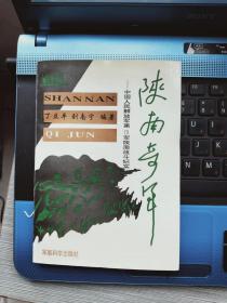 陕南奇军---中国人民解放军第19军陕南战斗纪实