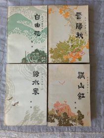 新波旧澜；晋阳秋、满山红、汾水寒、自由花四部全、九五品，同一开本。