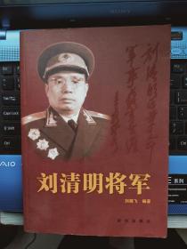 刘清明将军