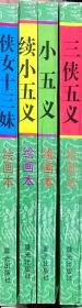中国四大古典侠义小说《三侠五义》《小五义》《续小五义》《侠女十三妹》