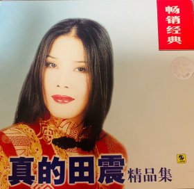 《真的田震 精品集》（CD）