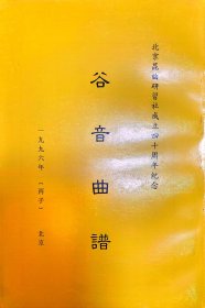 《谷音曲谱》（金玉振声 全四册）