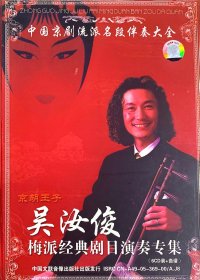 吴汝俊梅派经典剧目演奏专集（6曲谱+6CD）