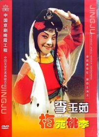 中国京剧晚霞工程 李玉茹（2DVD）