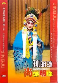 中国京剧彩霞工程 孙明珠 （2DVD）