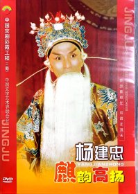 中国京剧彩霞工程 杨建忠 （2DVD）