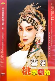 中国京剧彩霞工程 李洁 （2DVD）