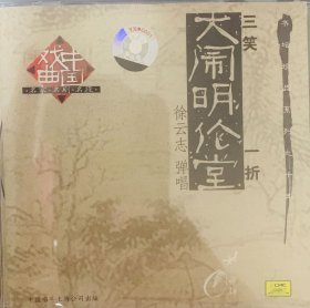 评弹《三笑 大闹明伦堂》一折（CD）