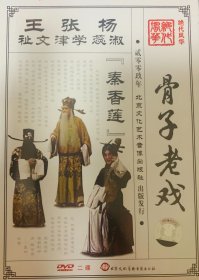 京剧 骨子老戏《秦香莲》（DVD）