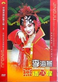 中国京剧彩霞工程 李海燕（2DVD）