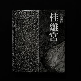 「現貨」桂離宮 by 石元泰博 Yasuhiro Ishimoto╱良好品 Very Good 初版 First Edition