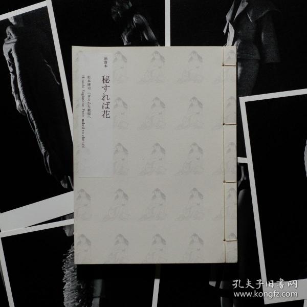 「現貨」洒落本 秘すれば花 ハダカから被服へ From naked to clothed by 杉本博司 Hiroshi Sugimoto╱良好品 Very Good 初版 First Edition