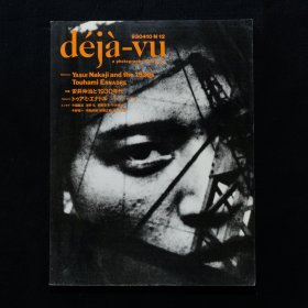 「現貨」deja-vu 攝影雜誌 930410 No.12 デジャ=ヴュ 安井仲治と1930年代 Nakaji Yasui and the 1930s╱良好品 Good