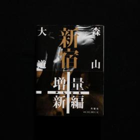 「現貨」新宿+ Shinjuku Plus（文庫版）by 森山大道 Daido Moriyama╱初版 First Edition 含腰封 With Obi 良好品 Very Good
