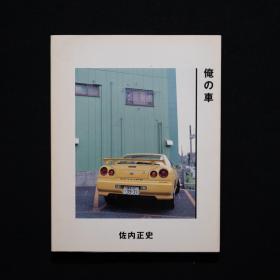 「現貨」俺の車 My Car by 佐内正史 Masafumi Sanai╱良好品 Good 初版 First Edition