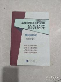 2020年全国专利代理师资格考试通关秘笈——专利法律知识