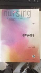 老年护理学（供本科护理学类专业用 第4版 配增值）/全国高等学校教材