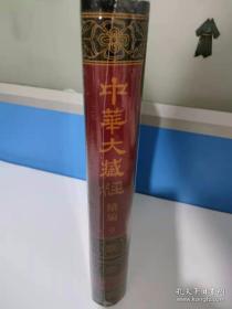 中华大藏经（汉文部分）·续编：汉传注疏部（一）（第9册）