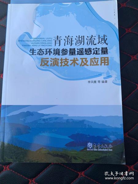 青海湖流域生态环境参量遥感定量反演技术及应用