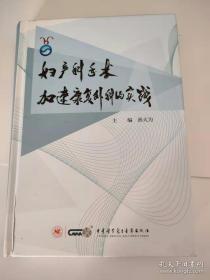 妇产科手术加速康复外科的实践书壳有点破损内页全新