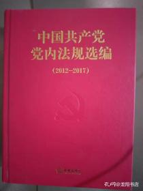 中国共产党党内法规选编 (2012-2017)