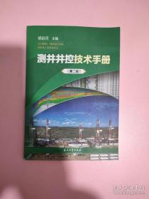 测井井控技术手册（第二版）