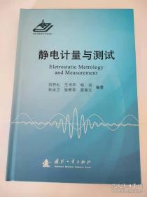 靜電計(jì)量與測試