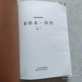 秦伯未 一 医经 （无封面）