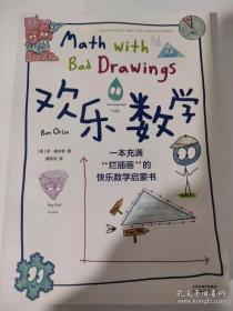 欢乐数学：一本充满“烂插画”的快乐数学启蒙书