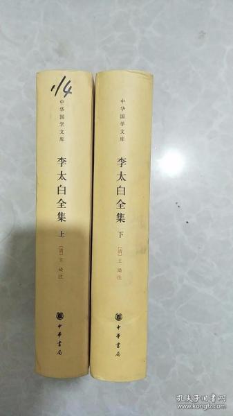 李太白全集(精)全两册--中华国学文库