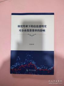 制度约束下的信息透明度对企业投资效率的影响