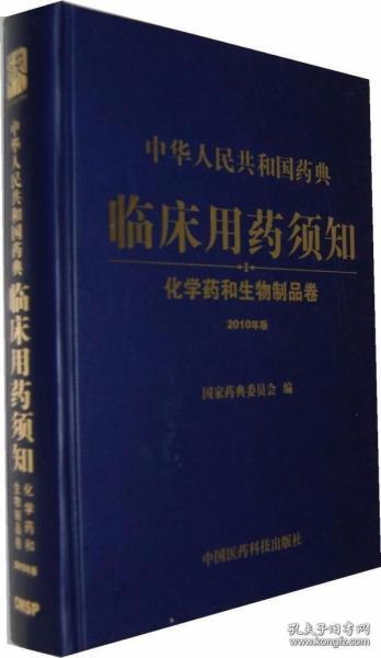 中华人民共和国药典临床用药须知：化学药和生物制品卷（2010年版）