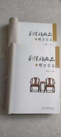 刘泽祥藏品之明清家具（全2册）（无封面）