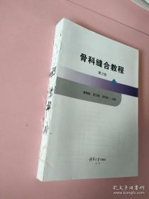 骨科缝合教程(第2版骨科专科能力建设专用教材国家继续医学教育系列教材)(精)