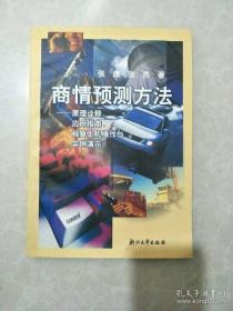 商情预测方法:原理诠释、应用指南、程算上机操作与实例演示