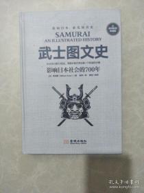 武士图文史：影响日本社会的700年：彩印精装典藏版