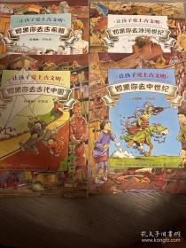 让孩子爱上古文明如果你去古代中国，（四本合售）