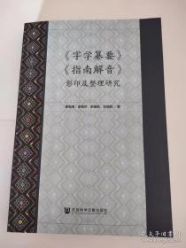 《字学纂要》《指南解音》影印及整理研究