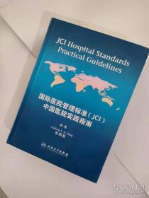 国际医院管理标准（JC1）中国医院实践指南