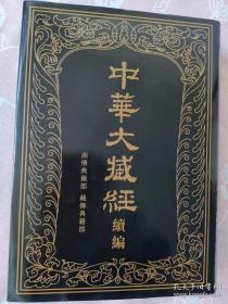 中华大藏经（汉文部分）·续编5：南传典籍部、藏传典籍部（第一册）