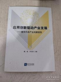 应用创新驱动产业发展——数字内容产业观察报告