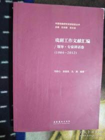 戏剧工作文献汇编（1984-2012）领导 专家讲话卷