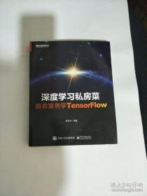 深度学习私房菜：跟着案例学TensorFlow