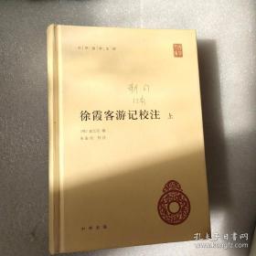 中华国学文库：徐霞客游记校注（上册）