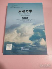 大气科学前沿译丛：云动力学（第二版）